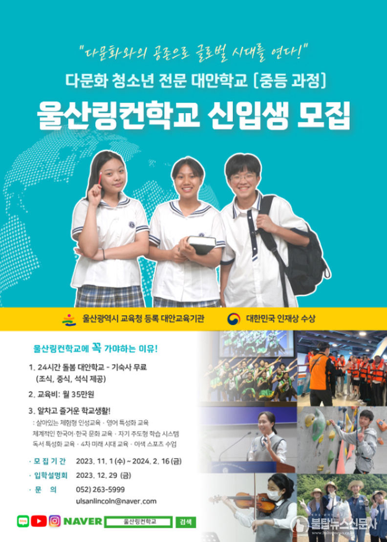 울산링컨학교, 중등과정 신입생 모집