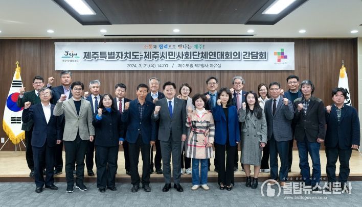 제주도, 시민사회와 소통하며 미래 함께 그린다