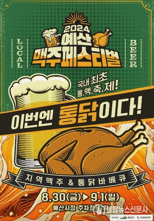 예산 맥주 페스티벌 포스터