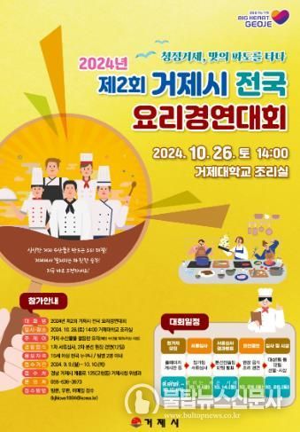 2024년 제2회 거제시 전국 요리경연대회 참가자 모집