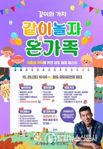 “같이 놀자 온 가족!”청도군, 저출생 극복 돌봄 페스타 행사 개최