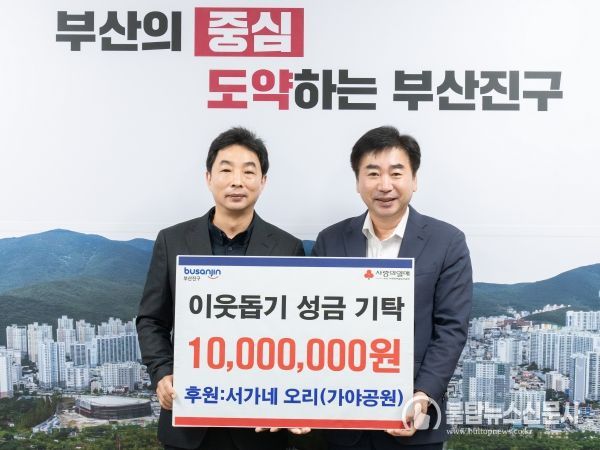 가야공원 서가네오리, 성금 1천만원 부산진구에 기탁