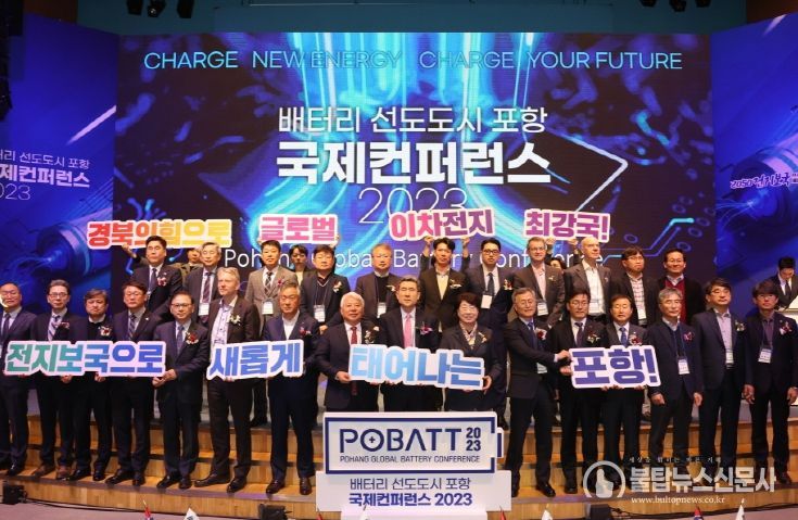 지난해 11월 열린 ‘배터리 선도도시 포항 국제컨퍼런스 2023’