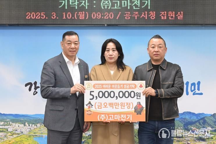 ㈜고마전기, 공주시에 이웃돕기 성금 500만원 기탁
