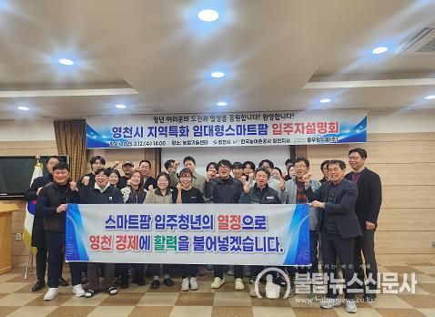 영천시, ‘지역특화 임대형 스마트팜’ 입주 설명회 개최
