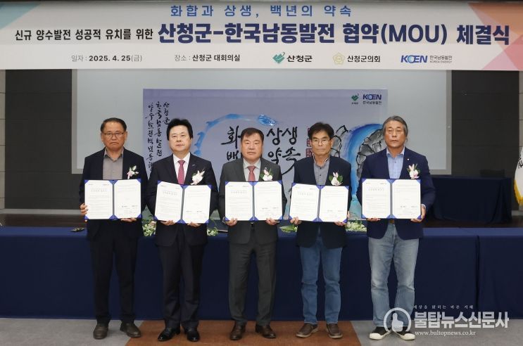 산청군 남동발전 양수발전소 유치 협약