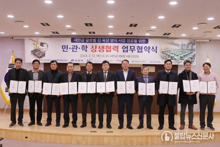 김 육상양식 민관학 업무협약<새만금개발청, 도, 군산시 등>