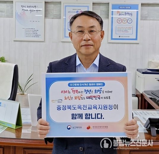 옥천교육지원청 김인권 교육장, 인구문제 인식개선 릴레이 캠페인 동참