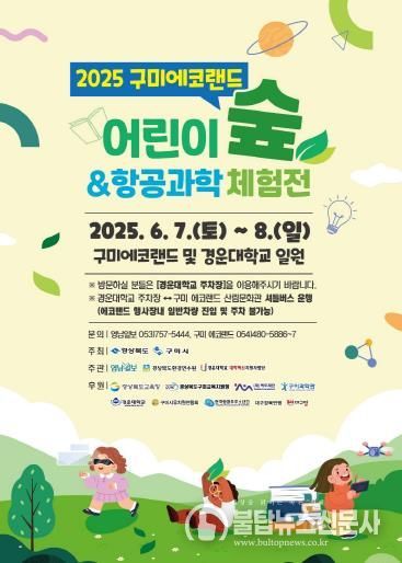 구미시 숲과 하늘을 품은 체험의 장, 구미에코랜드로 오세요