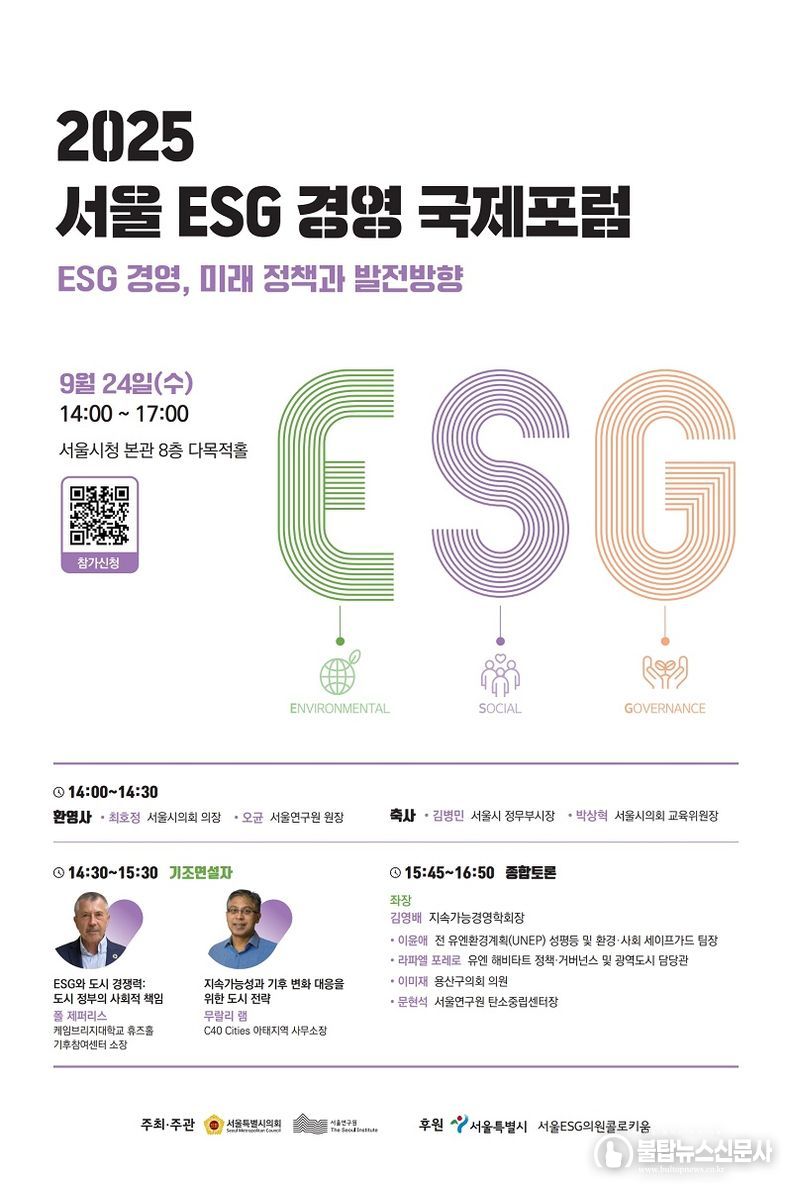 2025년 제3회 서울 ESG 경영 국제포럼 개최(국문)