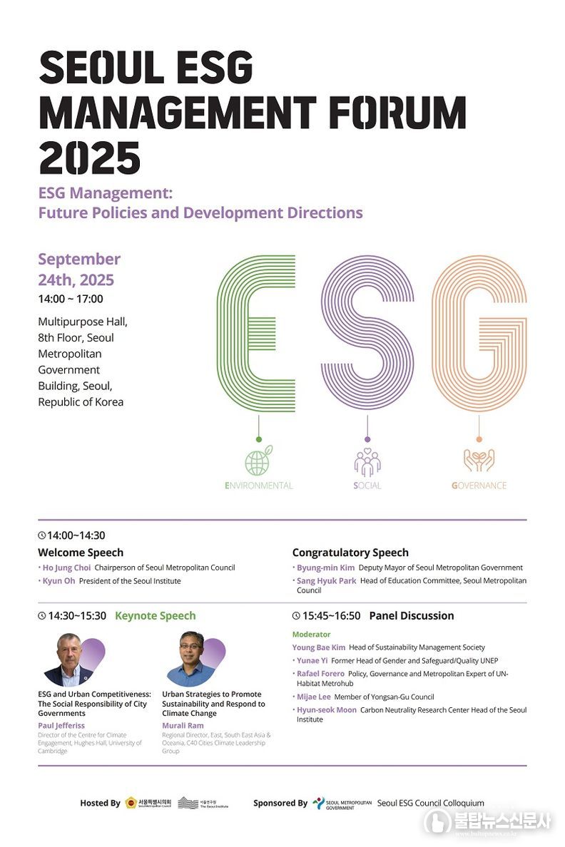 2025년 제3회 서울 ESG 경영 국제포럼 개최(영문)