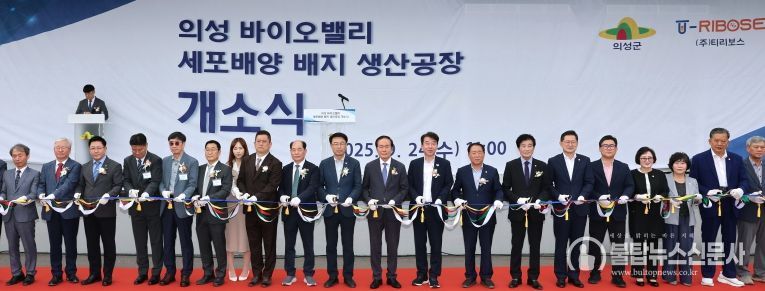 의성군, 세포배양배지 생산공장 개소 및 심포지엄 성료