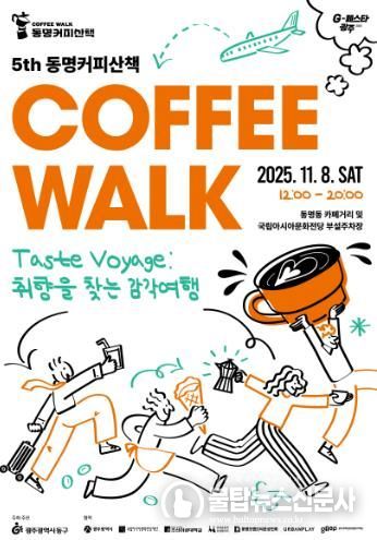 광주광역시동구 ‘제5회 동명 커피 산책’ 크리에이터 모집