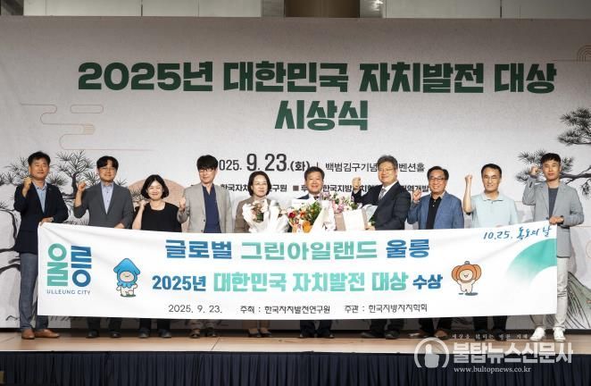울릉군, ‘2025년 대한민국 자치발전 대상’수상