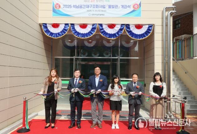 인천석남초등학교 ‘공간재구조화 개축 기념식’ 참석