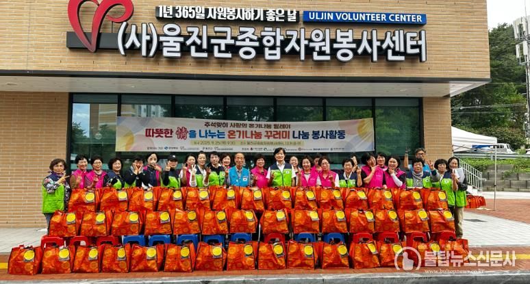 울진군은 지난 9월 25일 추석 명절을 맞아 울진군종합자원봉사센터 주관으로 소외된 이웃들을 위한‘따뜻한 정(情)을 나누는 온기나눔 꾸러미’나눔 봉사활동을 실시했다