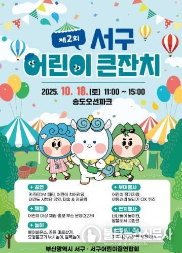 제2회 서구 어린이 큰잔치 개최 장기자랑·퀴즈·공연·체험··· 놀고 싶은 친구, 모여!