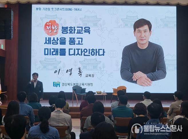 봉화교육지원청, 봉화기관장 릴레이 토크 콘서트-교육장 편(봉화교육지원청)