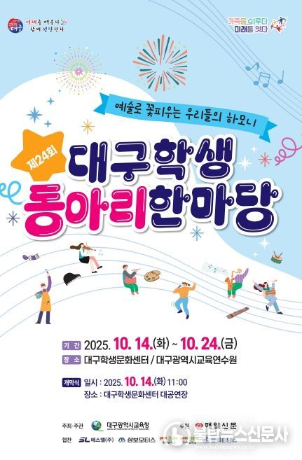 제24회 대구학생동아리한마당’개최
