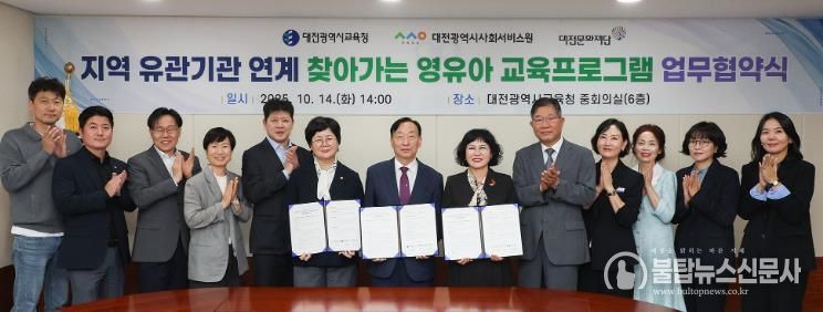대전교육청, 대전광역시사회서비스원·대전문화재단과 영유아 교육프로그램 업무협약 체결