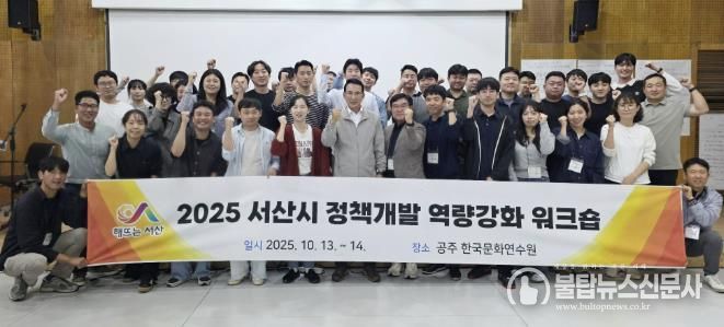 지난 13일부터 14일까지 충남 공주시 한국문화연수원 일원에서 진행된 2025년 정책개발 역량 강화 워크숍