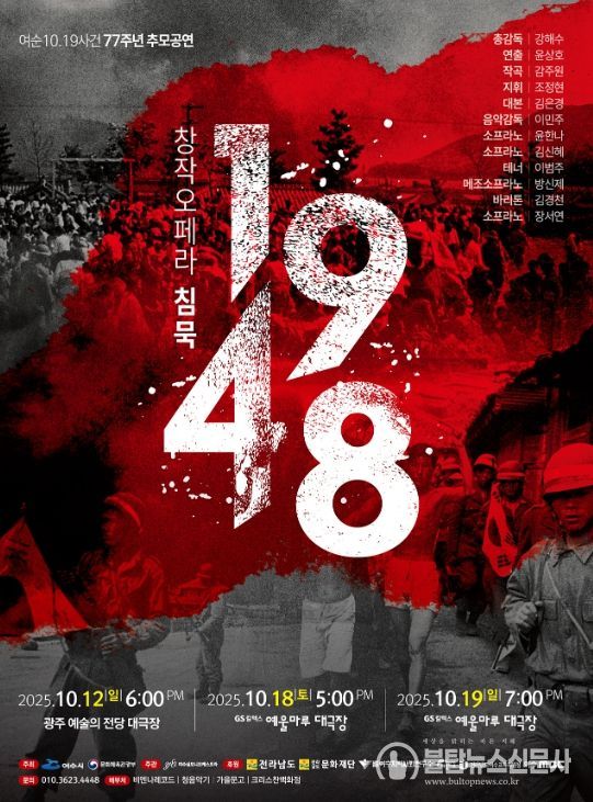 창작오페라 ‘침묵 1948’ 포스터