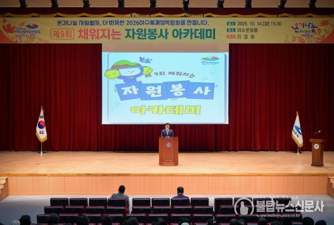 지난 14일 여수문화홀에서 자원봉사자 200여 명이 참석한 가운데 제9회 ‘채워지는 자원봉사 아카데미’를 개최했다.