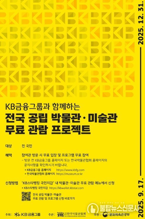 ‘KB금융그룹과 함께하는 전국 공립 박물관·미술관 무료 관람 프로젝트’ 포스터