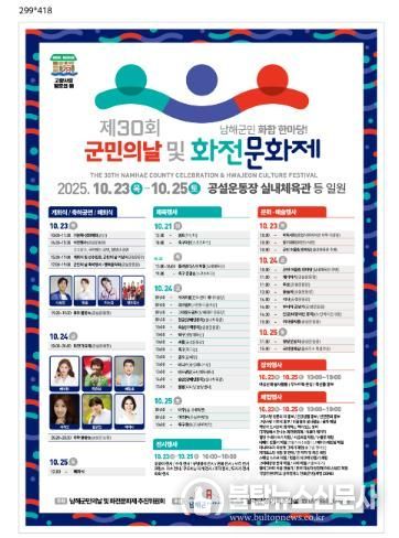 남해군‘제30회 군민의 날 및 화전문화제’개최