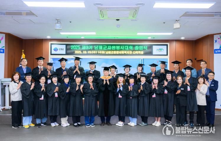 제3기 남해군자원봉사대학 졸업식 개최
