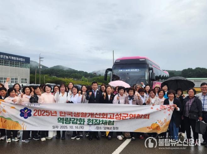 고성군 생활개선회원, 농촌여성 리더로 도약