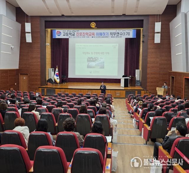 중학교 교원 대상 ‘고등학교 진로·진학 교육 이해하기’연수