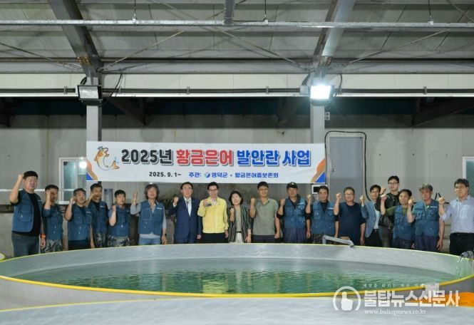 영덕군·황금은어종보존회