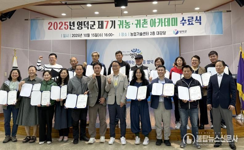영덕군, 2025 귀농·귀촌 아카데미 수료생 25명 배출