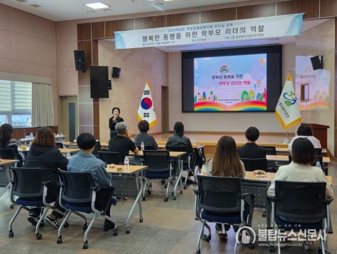 고령교육지원청, 2025 학부모회장협의회 리더십교육 실시