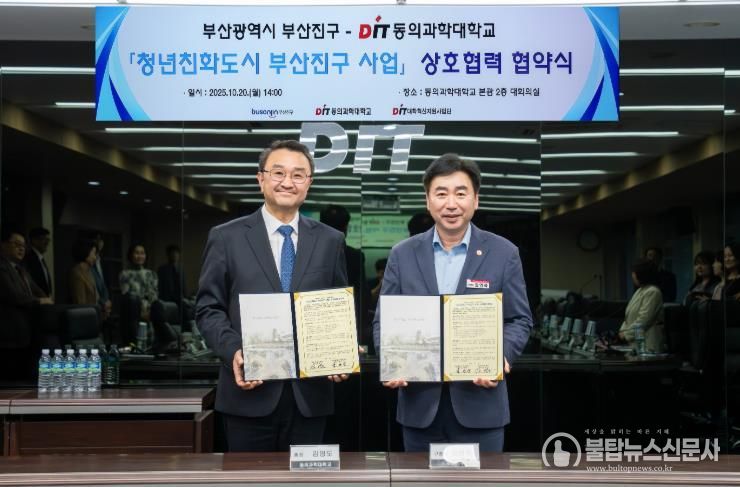 일자리산업과-청년친화도시 부산진구, 동의과학대학교와 손잡다.