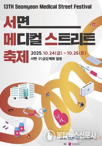 부산진구, 제13회 서면메디컬스트리트 축제 11.24.~25.개최.