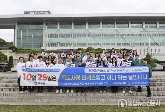 봉화군, ‘독도의 날’ 맞아 전직원 독도사랑 운동 펼쳐