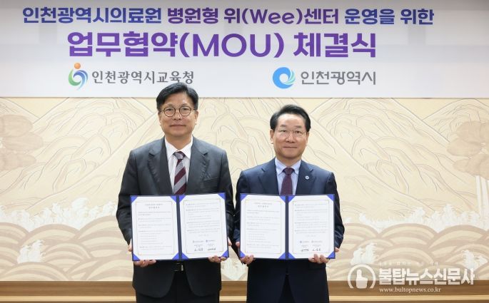 인천광역시교육청-인천시,전국 최초 지자체와 함께하는병원형 위(Wee)센터 구축 업무 협약