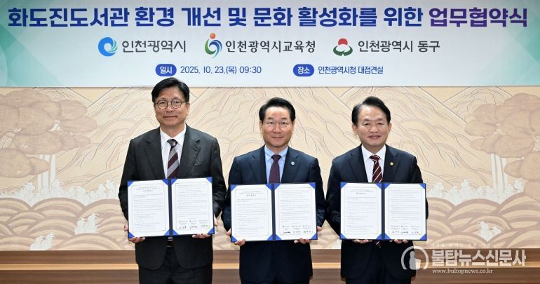 동구, 인천시, 인천시교육청, ‘화도진도서관 증축 추진’ 협약 체결
