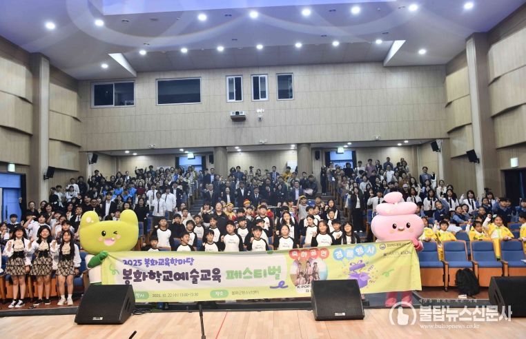 2025 봉화학교예술교육페스티벌 개최