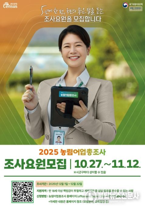 2025 농림어업총조사 조사요원 모집 포스터