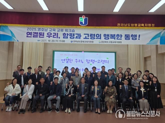 고령교육지원청, 영·호남 교육 협력과 상생을 위한 워크숍 실시