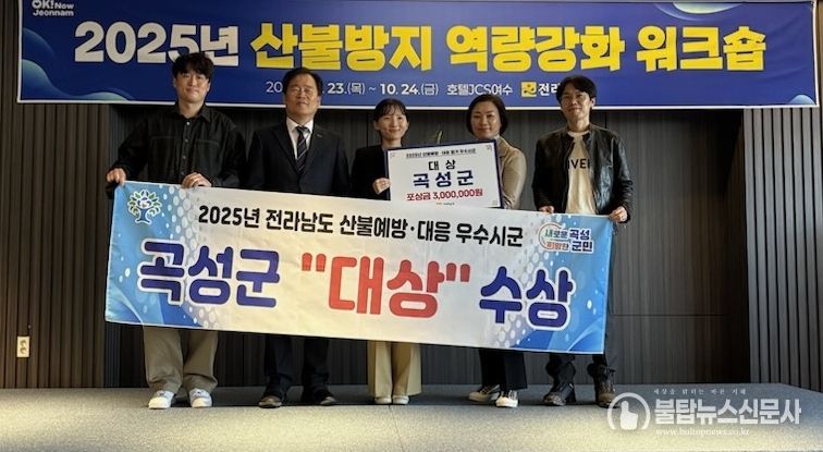 곡성군, 전남 산불예방·대응 우수시군 평가‘대상’ 받아