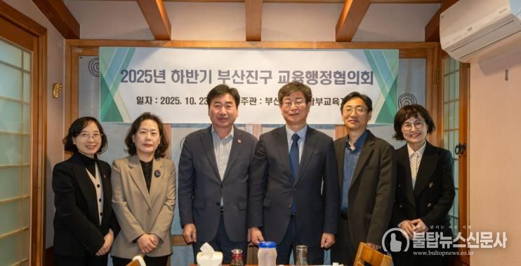 부산진구, 남부교육지원청과 2025년 하반기 교육행정협의회 개최