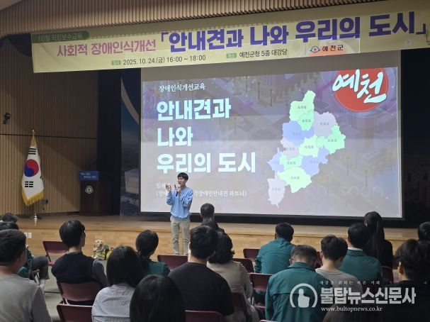 예천군, 전 직원 대상 ‘사회적 장애인식개선교육’ 진행