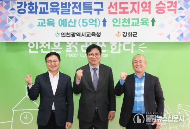 인천광역시교육청, 강화교육발전특구 선도지역으로 격상