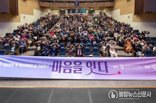 인천 동구, 정신건강의날 기념행사 ‘마음을 잇다’개최