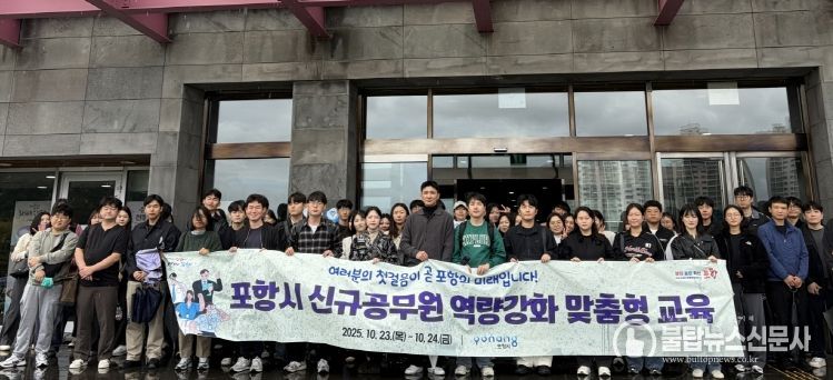 포항시는 지난 23일부터 24일까지 이틀간 신규 공무원 및 실무 수습 66명을 대상으로 직무 수행 능력 향상과 공직사회 적응을 돕기 위한 ‘신규공무원 역량 강화 맞춤형 교육’을 실시했다.