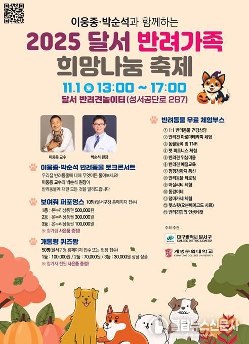 달서구, 반려가족이 함께하는‘2025 달서 반려가족 희망나눔축제’개최
